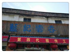 门面-蓝记云吞(正果店)