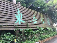 大门口-东岳公园