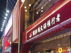 -捞神煲汤火锅(湖滨商业街店)