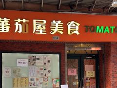 -番茄屋葡式美食(总店)