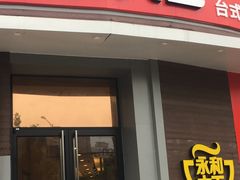 门面-永和大王(长寿路店)