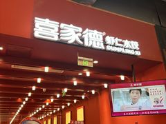 -喜家德虾仁水饺(景枫中心店)