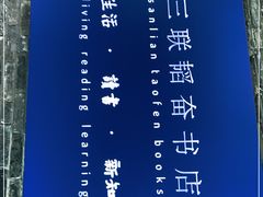 -三联韬奋书店(宽窄巷子店)