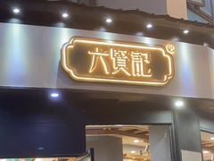 -六贤记(文三店)