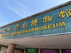 -诸城市恐龙博物馆