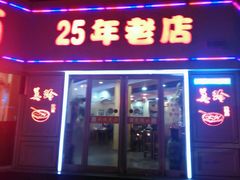 门面-美玲拉面(鞍山西道店)