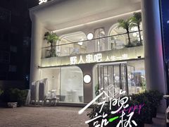 -野人串吧.烤串(于洪广场店)