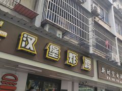 门面-前进5路汉堡炸鸡(前进五路店)