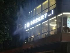 -叁拾壹克饺子·东北菜(国贸店)