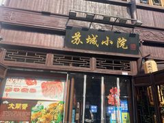 门面-苏城小院·园林精致苏州菜(斜塘老街店)
