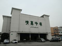 -上海为民商行清真饭店(南大路店)