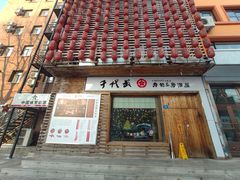 门面-千代武日本料理(开发区店)