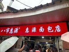 -惠源面包店(开禾路店)