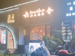 门面-星平鸡饭·粤菜小炒(印象城旗舰店)
