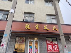 门面-脱骨凤爪(石桥店)