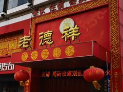 门面-老德祥酒店(德兴店)