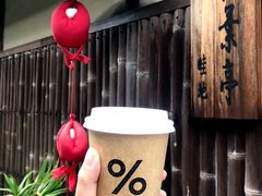 -% Arabica(京都东山店)