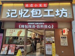 -记忆包工坊·非遗小笼包(观音桥总店)