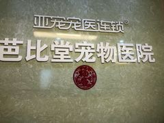 -亚宠动物医院·芭比堂宠物医院(盘龙店)