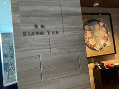 -环球港凯悦 · 享悦中餐厅