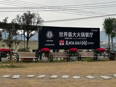 -枇杷园食为鲜火锅(南山店)
