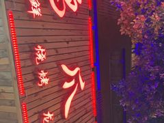门面-鸡爪王·烧烤·家烧海鲜(外滩老店)