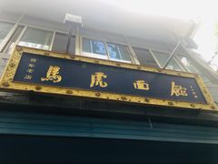 -清真马虎面馆(西七路店)