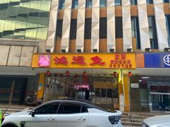 -鸿运兔·手撕烤兔(天府广场店)