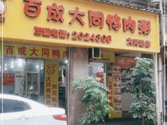 门面-百成大同鸭肉粥(大同总店)