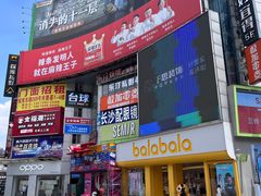 -黄兴南路步行商业街