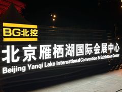 -北京雁栖湖国际会展中心