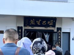 -哑巴生煎(临顿路店)