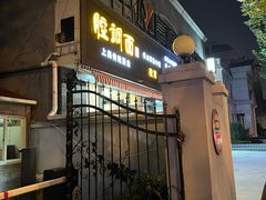 -腔调面(斜土路店)