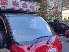 -富豪雪糕车流动点(尖沙咀)
