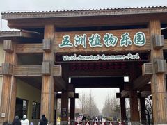-南宫五洲植物乐园