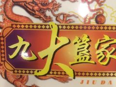 -九大簋家宴(北京路店)