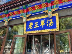 门面-老三羊汤【北兴隆街店】