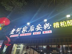 -老何家后安粉·糟粕醋海鲜火锅(三亚湾椰梦长廊店)