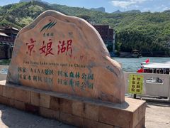 -京娘湖风景区