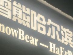 -雪熊精酿·哈尔滨烧烤酒馆(非遗大串店)