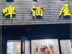 门面-老东镇啤酒屋海鲜加工·蒸汽海鲜·海鲜烧烤(台东店)