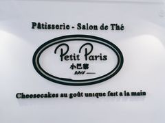 -PETIT PARIS 小巴黎(凯德1818店)