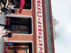 -中共一大纪念馆