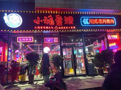 门面-小猪查理川式市井烤肉自助(辛集店)