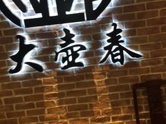 -大壶春生煎(四川中路店)
