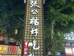 -张公桥美食街
