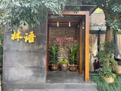 -山外山·林语花园餐厅
