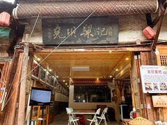 -尧坝古镇