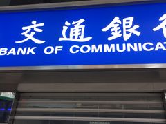 -交通银行(旺角支行)