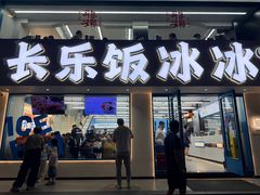 -长乐饭冰冰·冰饭·烧烤(长乐总店)